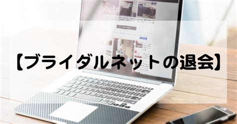 ブライダルネット 退会|ブライダルネットを退会・休会するには？解約方法や返金につい。